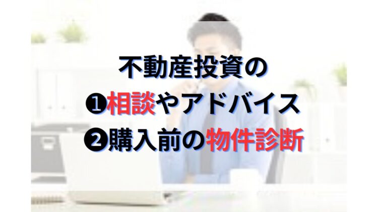 不動産投資のコンサルティングサービス