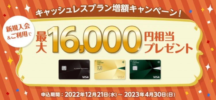 三井住友カード新規入会キャンペーン