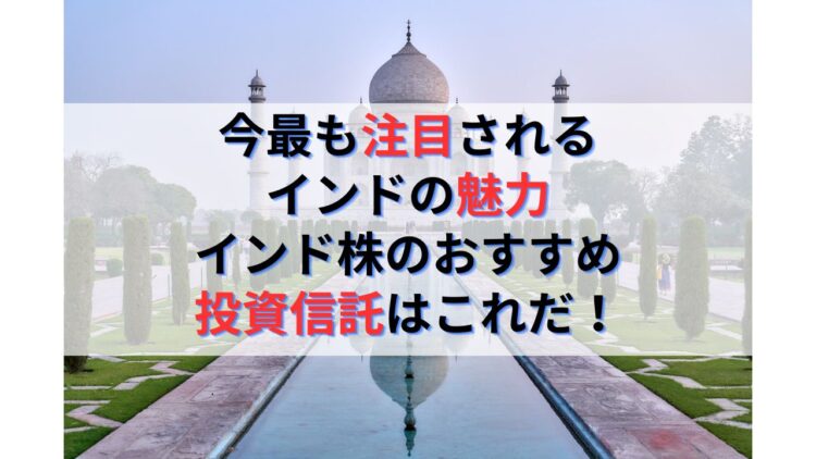 インド株のおすすめ投資信託とSENSEX指数や市場の今後の見通し