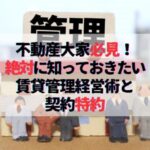 不動産投資家必見！絶対に知っておきたい賃貸管理経営術と契約特約