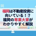 福岡は不動産投資に向いている！？福岡の専業大家がわかりやすく解説