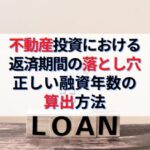 不動産投資における頭金と返済期間の落とし穴と正しい融資年数の算出方法