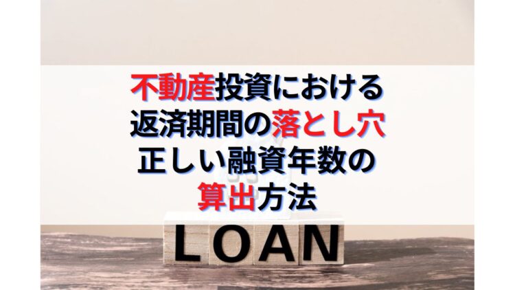 不動産投資における頭金と返済期間の落とし穴と正しい融資年数の算出方法