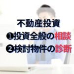 不動産投資のコンサルティングサービス