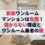 新築ワンルームマンション投資は危険！儲からないからくりと業者の闇