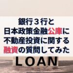 銀行３行と日本政策金融公庫にアパートローンについて質問してみた