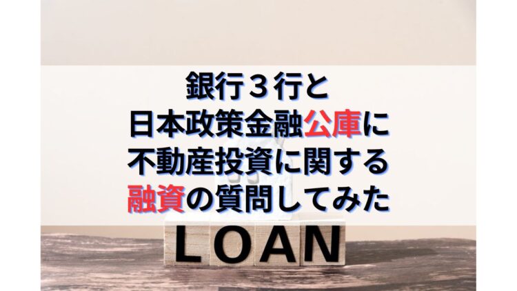 銀行３行と日本政策金融公庫にアパートローンについて質問してみた