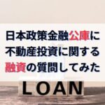 日本政策金融公庫にアパートローンとリフォームローンの質問してみた