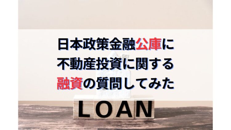 日本政策金融公庫にアパートローンとリフォームローンの質問してみた