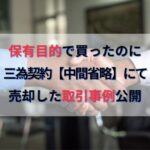 保有目的で買ったのに三為契約（中間省略）にて売却した取引事例公開