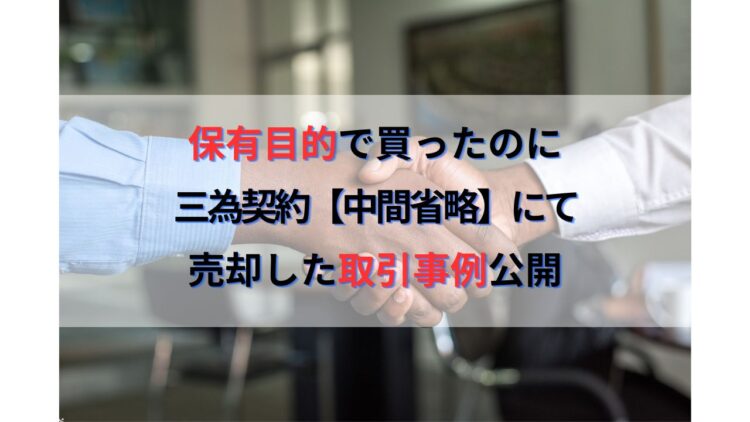 保有目的で買ったのに三為契約（中間省略）にて売却した取引事例公開