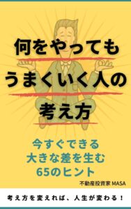 何をやっても うまくいく人の 考え方