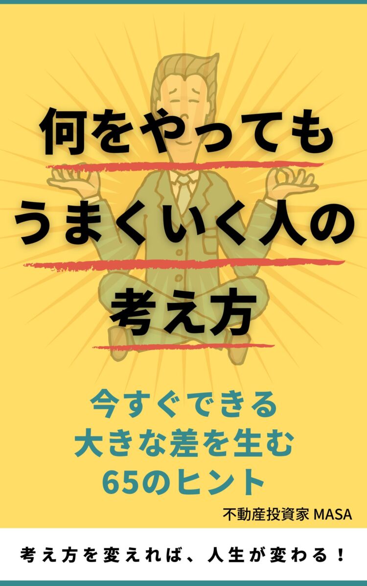 何をやっても うまくいく人の 考え方