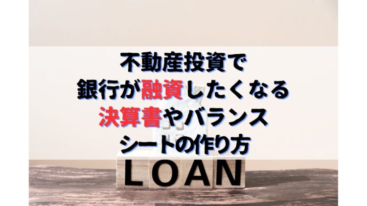 不動産投資で銀行が融資したくなる決算書やバランスシートの作り方