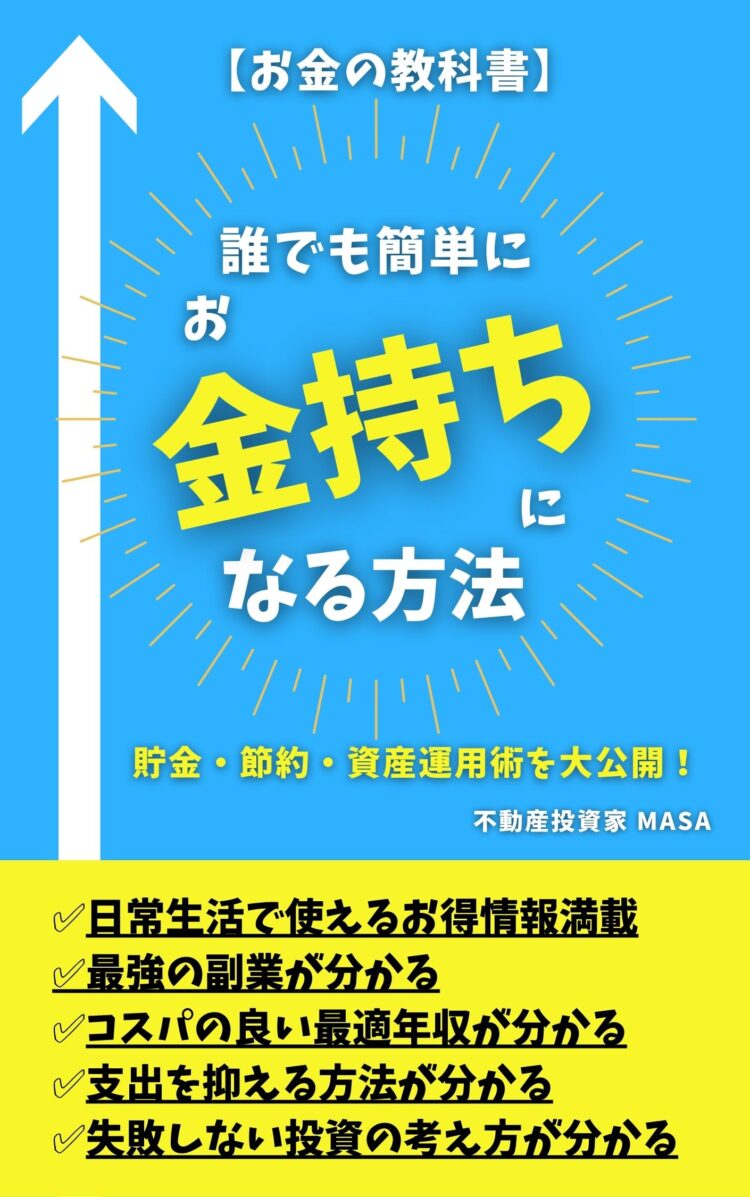 誰でも簡単にお金持ちになる方法