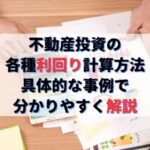 不動産投資の利回り計算方法とは｜分かりやすいシミュレーション解説