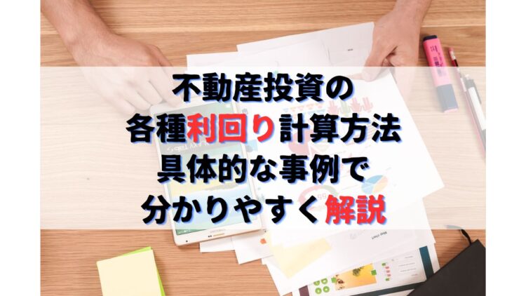 不動産投資の利回り計算方法とは｜分かりやすいシミュレーション解説