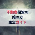 不動産投資の始め方完全ガイド｜物件の探し方・見分け方・融資の解決策
