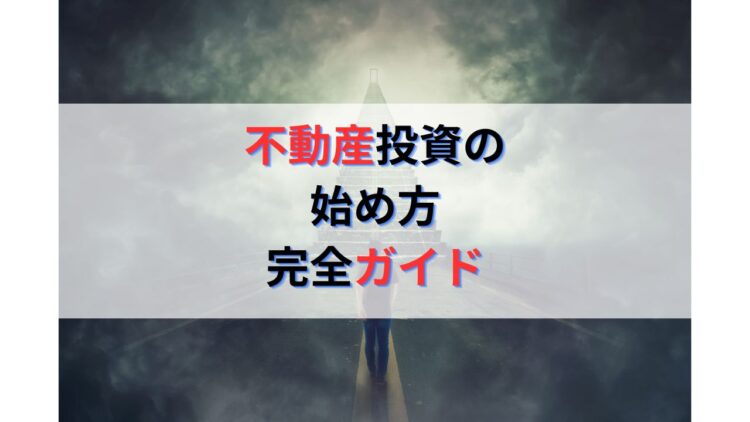不動産投資の始め方完全ガイド｜物件の探し方・見分け方・融資の解決策