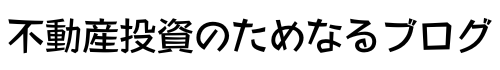 不動産投資のためなるブログ